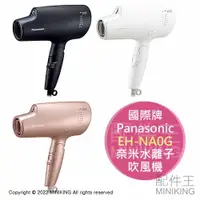 在飛比找樂天市場購物網優惠-日本代購 空運 Panasonic 國際牌 EH-NA0G 