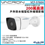 VACRON 馥鴻 VCF-5760H 200萬 四合一 戶外槍型攝影機 1080P 紅外線夜視 監視器攝影機 KINGNET
