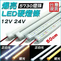 在飛比找momo購物網優惠-特製爆亮燈條 硬燈條 12V24V 50公分 24v 12v