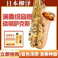 在飛比找樂天市場購物網優惠-中音薩克斯風 日本原裝正品 柳澤薩克斯W01降E中音磷銅喇叭