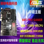 【現貨 品質保障】ASUS/華碩 B85-PRO GAMER/PLUS/A R2.0/B85M-E/G/K/Z87M/H