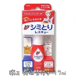 上町代購《現貨免運》日本獅王LION 衣物去漬急救隨身瓶 17ML