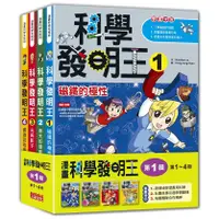 在飛比找蝦皮商城優惠-科學發明王套書【第一輯】（1～4集）（無書盒版）