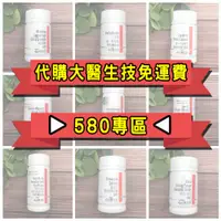 在飛比找蝦皮購物優惠-►代購大醫生技免運➡580專區◀膠原蛋白 珍珠粉 乳酸菌 B