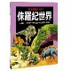 探索知識大百科：侏羅紀世界[88折] TAAZE讀冊生活