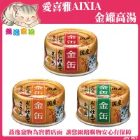 在飛比找蝦皮購物優惠-愛喜雅 AIXIA 金罐高湯/湯罐/貓罐/金罐/高湯/貓咪罐