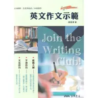 在飛比找蝦皮商城優惠-三民高中英文作文示範Join the Writing Clu