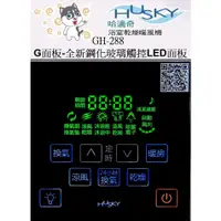 在飛比找蝦皮購物優惠-HUSKY 哈適奇 乾燥機 GH-288專用G面板-全新鋼化