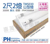 在飛比找PChome24h購物優惠-PHILIPS飛利浦 LED TMS030 T8 10W 3