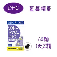 在飛比找蝦皮購物優惠-日本 DHC 藍莓精華 60日/30日 葉黃素 花青素 維他