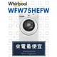 【網路３Ｃ館】原廠經銷【來電最便宜】福利品另問 Whirlpool惠而浦15公斤滾筒洗衣機WFW75HEFW可自取