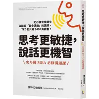 在飛比找金石堂優惠-思考更敏捷，說話更機智：史丹佛MBA必修溝通課