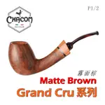 【CHACOM】法國原裝進口、GRAND CRU系列、石楠木、煙斗/菸斗、直斗/彎斗、光面/磨砂、精美禮盒、現貨