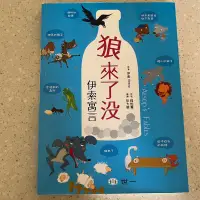 在飛比找蝦皮購物優惠-狼來了沒 伊索寓言 注音版 世一文化