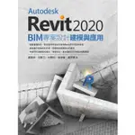 AUTODESK REVIT2020 BIM 專案設計建模與應用【金石堂】