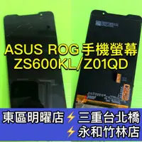 在飛比找蝦皮購物優惠-ASUS ROG 螢幕 螢幕總成 ZS600KL Z01QD
