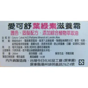 AICOSE 愛可舒 葉綠素 滋養霜 免沖 護髮 260ml【金多利美妝】