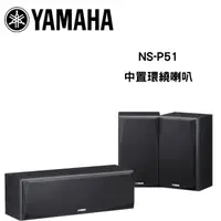 在飛比找蝦皮商城優惠-YAMAHA NS-P51 中置環繞喇叭組 公司貨保固一年