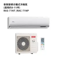 在飛比找蝦皮商城優惠-HITACHI 日立【RAS-71NT/RAC-71NP】變