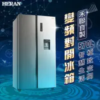 在飛比找COCORO Life優惠-【HERAN 禾聯】570L變頻對開雙門電冰箱 HRE-F5