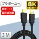 【百寶屋】劇院8K HDMI to HDMI協會認證影音傳輸線(3米)