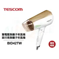 在飛比找蝦皮商城優惠-【TESCOM】 雙電壓負離子吹風機旅行用負離子吹風機 國際