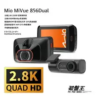 在飛比找樂天市場購物網優惠-Mio MiVue 856 Dual 2.8K超高畫質 16