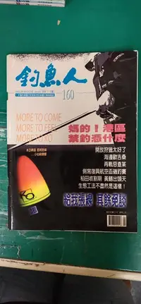 在飛比找露天拍賣優惠-早期雜誌 釣魚人 釣魚人雜誌 2005年1月 第160期 釣