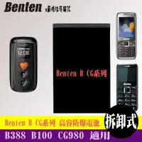 在飛比找Yahoo!奇摩拍賣優惠-Benten B388 B100 CG980 專用手機 高容