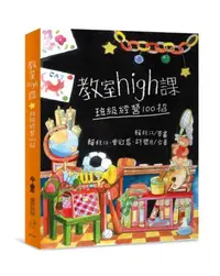 在飛比找iRead灰熊愛讀書優惠-教室high課——班級經營100招（三版）