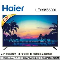 在飛比找Yahoo!奇摩拍賣優惠-免運費+基本安裝 Haier 海爾 65吋4K HDR 連網