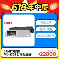 在飛比找PChome24h購物優惠-【SAMPO聲寶】MD-S36S(2024新款行車記錄器 前