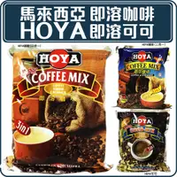 在飛比找蝦皮購物優惠-舞味本舖 咖啡 HOYA 即溶咖啡 馬來西亞咖啡 2合1咖啡