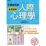 【童樂生活】不懂會吃虧 漫畫圖解 人際心理學