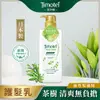 【Timotei蒂沐蝶】日本茶樹清爽植萃護髮乳 500g