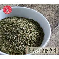 在飛比找蝦皮購物優惠-大慶漢方堂   義大利綜合香料   西式綜合香料 50g  