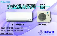 在飛比找Yahoo!奇摩拍賣優惠-大金空調-經典系列一對一【FTXP20HVLT】創新微笑曲線