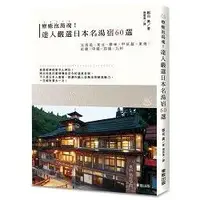 在飛比找金石堂優惠-療癒泡湯魂！達人嚴選日本名湯宿60選