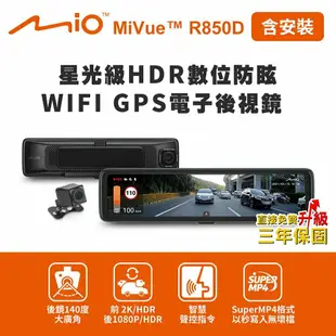 【MIO】MiVue R850D (含安裝) 星光級HDR數位防眩 WIFI GPS電子後視鏡(獨家送-後視鏡支架+32G卡)