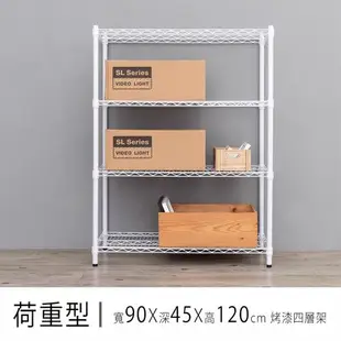 dayneeds 荷重型 90X45X120公分 四層烤漆收納鐵架