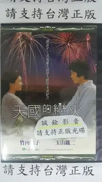 在飛比找Yahoo!奇摩拍賣優惠-我家@555555 DVD 竹內結子 玉山鐵二【天國的戀火】