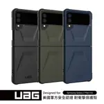 現貨免運)UAG GALAXY Z FLIP 3 / FLIP 4 耐衝擊軍規防摔簡約手機保護殼