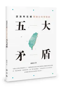 在飛比找誠品線上優惠-認清與化解限制台灣發展的五大矛盾