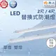 【舞光原廠授權 / 替換式防潮燈】含稅開發票 舞光 LED 防潮燈 2尺 4尺 單燈 雙燈 替換式 T8 戶外燈 防水燈