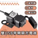 雙USB 車充 車把USB 充電器 防水 雙孔 機車小U/摩托車/手機充電/街車/擋車/FORCE