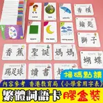 🍑桃園發貨🍑兒童繁體漢字識字卡幼兒連詞成句繁體認字卡港澳臺繁體字卡3到6嵗 ZWTJ