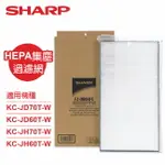 【SHARP夏普】KC-JD70/60T-W專用HEPA集塵濾網 FZ-D60HFE
