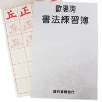 在飛比找蝦皮購物優惠-建利 B527 歐陽詢書法練習簿 8K