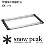 【SNOW PEAK】雪峰IGT 標準框架(CK-149)