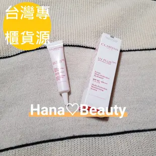 【Hana歐美日韓購】台灣專櫃貨源💝Clarins克蘭詩 5P防禦UV水凝乳 SPF50/PA+++ 妝前乳 小樣 試用